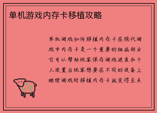 单机游戏内存卡移植攻略