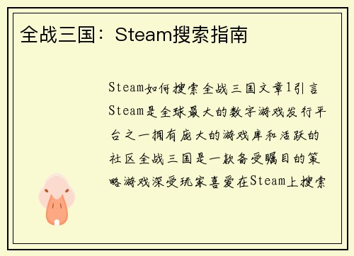 全战三国：Steam搜索指南