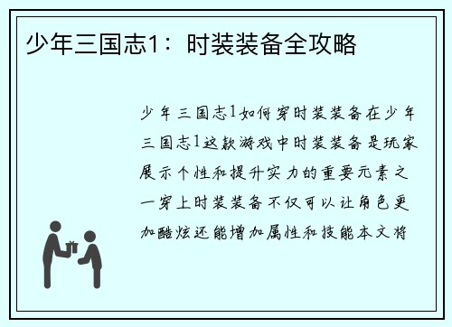 少年三国志1：时装装备全攻略