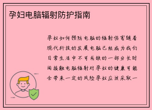 孕妇电脑辐射防护指南