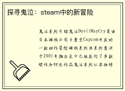 探寻鬼泣：steam中的新冒险