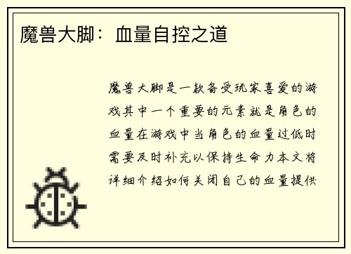 魔兽大脚：血量自控之道